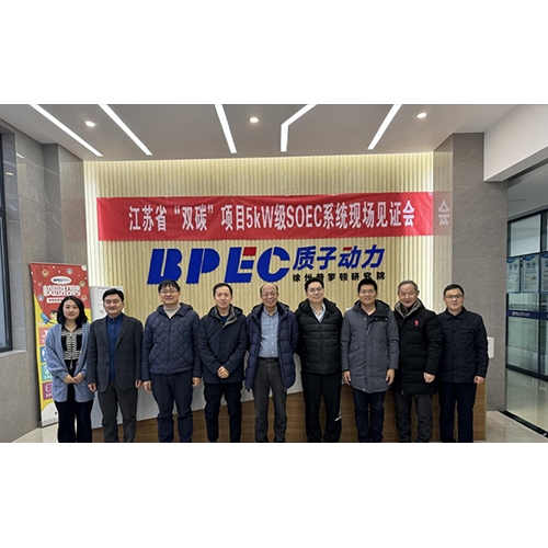 質(zhì)子動(dòng)力5kW級(jí)SOEC系統(tǒng)順利見證驗(yàn)收，即將交付