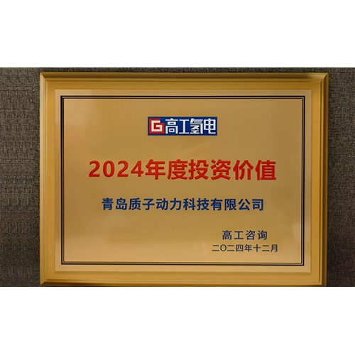 質(zhì)子動力榮獲高工金球獎“2024年度投資價值”獎